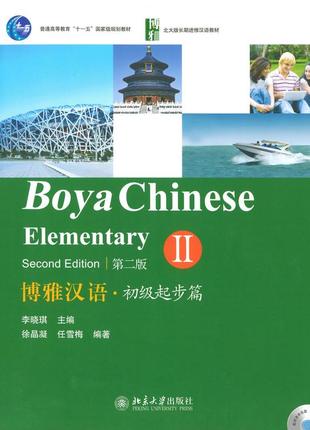 Учебник для изучения китайского языка boya chinese elementary 2 начальный уровень