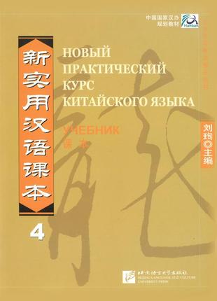 Новий практичний курс китайської мови 4 підручник з китайської мови чорно-білий