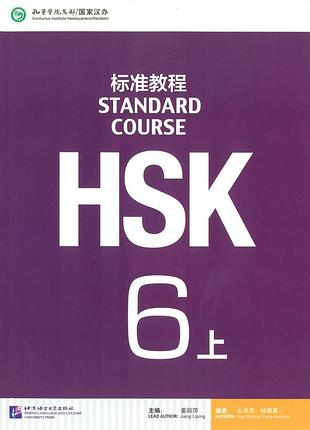 Hsk standard course 6a textbook учебник для подготовки к китайскому тесту