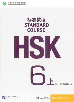 Hsk standard course 6a workbook рабочая тетрадь для подготовки к тесту по китайскому