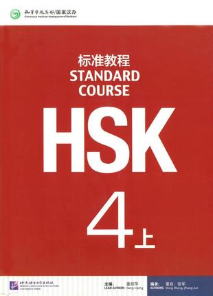 Hsk standard course 4a textbook підручник для підготовки до тесту за китайським (арт.2146)