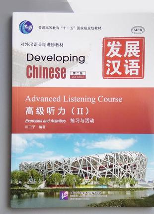 Developing chinese advanced listening course учебник по китайскому языку аудирование ii комплект книг