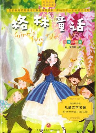 Grimm's fairy tales сказки братьев гримм на китайском языке для детей єпідтримка