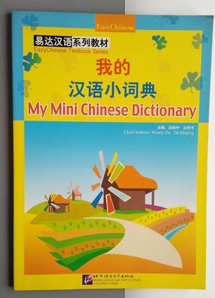 My mini chinese dictionary словарь с прописями и иллюстрациями