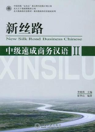 Деловой китайский язык new silk road business chinese intermediate speed-up средний уровень ч.2 єпід