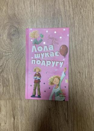 Книга "лола шукає подругу"