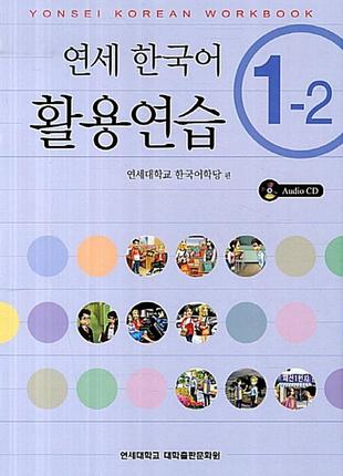 Yonsei korean 1-2 (english version) workbook робочий зошит з корейскої мови