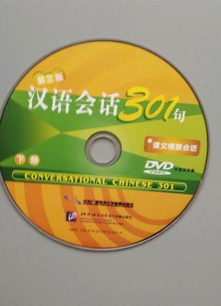 Пособие по китайскому языку conversational chinese 301 (ч.2)4 фото