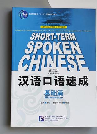 Підручник short term spoken chinеse 2nd edition pre-intermediate китайська мова усне мовлення єпідтримка1 фото