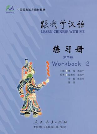 Learn chinese with me 2 workbook робочий зошит з китайської мови для школярів чорно-біла