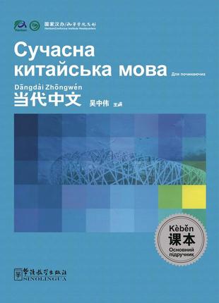 Современный китайский язык для начинающих основной учебник