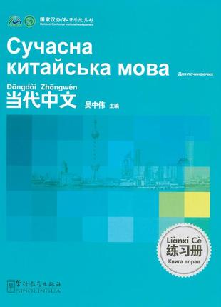 Сучасна китайська мова книга вправ