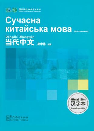 Сучасна китайська мова книга ієрогліфів (українська)