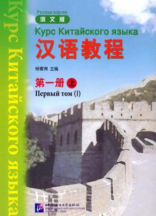 Учебник по китайскому языку hanyu jiaocheng курс китайского языка том 1 часть 1