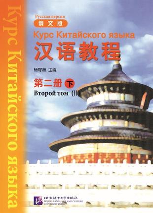 Hanyu jiaocheng курс китайської мови том 2 частина 2 підручник з китайської мови