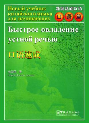 Учебник китайского языка для начинающих быстрое овладение устной речью