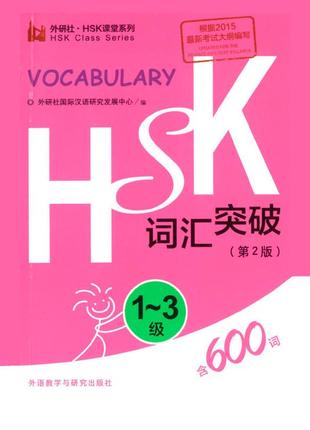 Hsk 1 - 3 vocabulary breakthrough словарь с лексикой для экзамена по китайскому языку