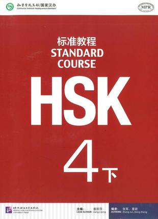 Hsk standard course 4b textbook учебник для подготовки к тесту по китайскому