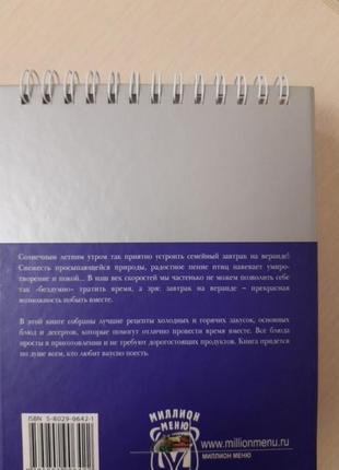 Книга "миллион меню. завтрак на веранде"