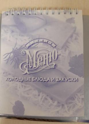 Книга "миллион меню. завтрак на веранде"