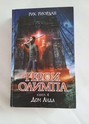 Герои олимпа. книга 4. дом аида