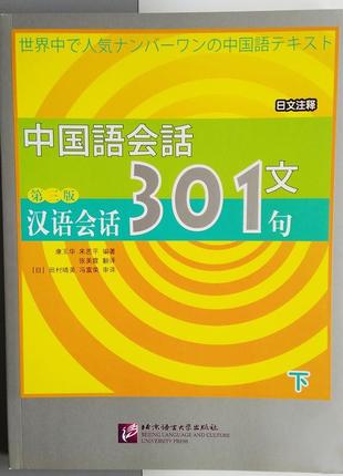 Посібник з китайської мови conversational chinese 301 (ч. 2) японською (арт.3134)