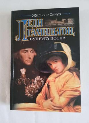 "леди гамильтон, супруга посла" жильбер синуэ