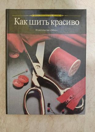 Як шити красиво н.белевцеваб/у книга