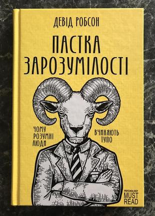 Девід робсон - пастка зарозумілості. чому розумні люди вчиняють тупо