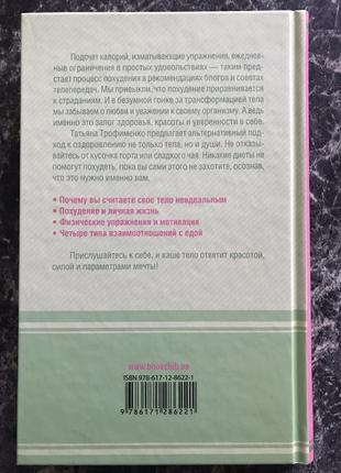 Татьяна трофименко - еда без правил. психология хорошей физической формы4 фото