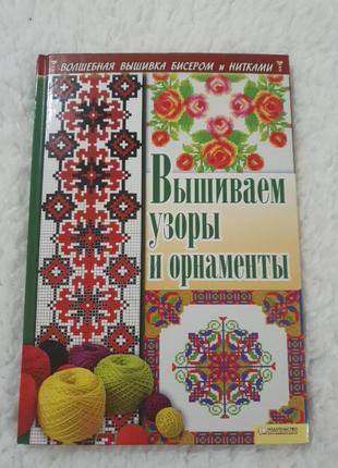 Книга схемы вышиваем узоры и орнаменты