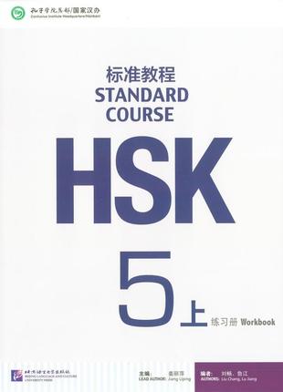 Hsk standard course 5a workbook рабочая тетрадь для подготовки к тесту по китайскому