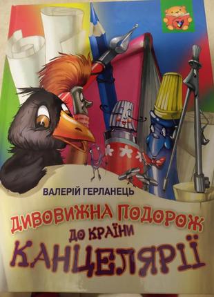 Книга дивовижна подорож до країни канцелярії