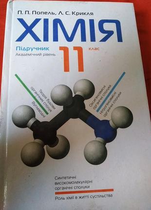 Підручник хімія, 11 клас. попель