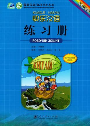 Kuaile hanyu 1 робочий зошит з китайської мови для дітей кольоровий