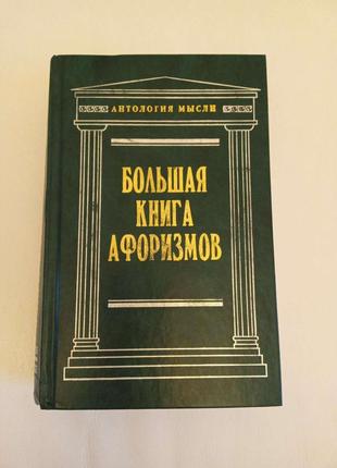 "большая книга афоризмов" константин душенко