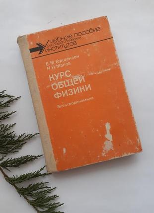 Курс общей физики: электродинамика 1990 гершензон малов просвещение электростатика теория максвелла электромагнитные волны переменный ток физика