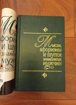 Думки, афоризми і жарти знаменитих чоловіків.