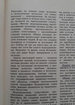 Водосховища❄💧🌊 природа світу авакян салтанкин шарапов 1987 думка ілюстрований довідник енциклопедія9 фото