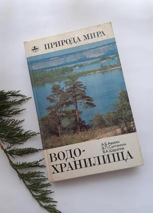 Водосховища❄💧🌊 природа світу авакян салтанкин шарапов 1987 думка ілюстрований довідник енциклопедія1 фото