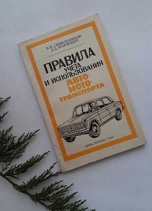 Правила обліку та використання автомототраспорта 1983 рік синельников юзефович реєстрація автомобілів постановка на облік транспортних засобів