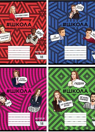 Комплект зошитів шкільних kite #школа , 18 аркушів, клітинка. ціна за 4 штуки