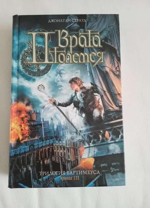 Врата птолемея  книга 3- джонатан страуд