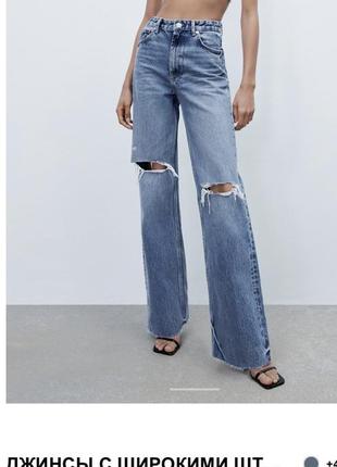 Шикарні джинси wide leg преміальна лінійка від zara з розривами