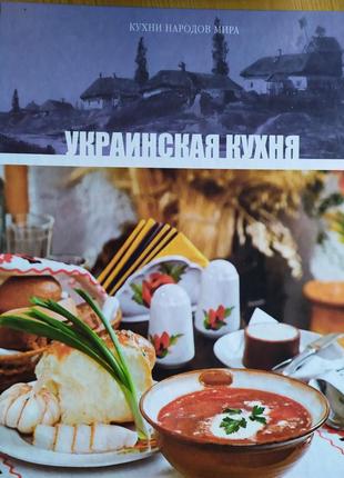 Книга українська кухня🍲
