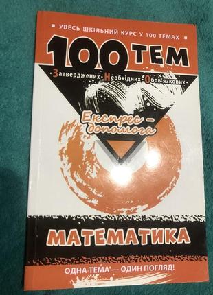 Математика 100 тем