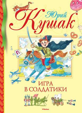 Детская книга игра в солдатики 96 стр.