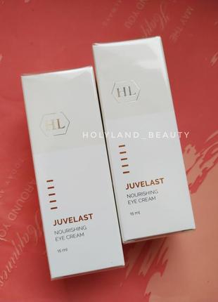 Juvelast nourishing eye cream holy land крем для повік ювеласт холі ленд 15 мл