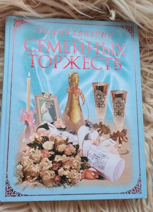 Семейные торжества энциклопедия