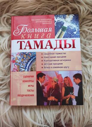 Книга тамады
